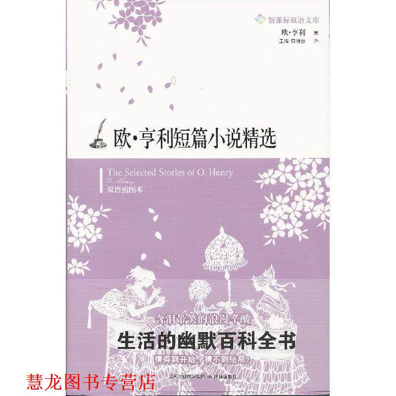 【正版书籍】 欧·亨利短篇小说精选 欧·亨利（Henry.O）,王楫,康明强 著 凤凰出版传媒集团，译林出版社