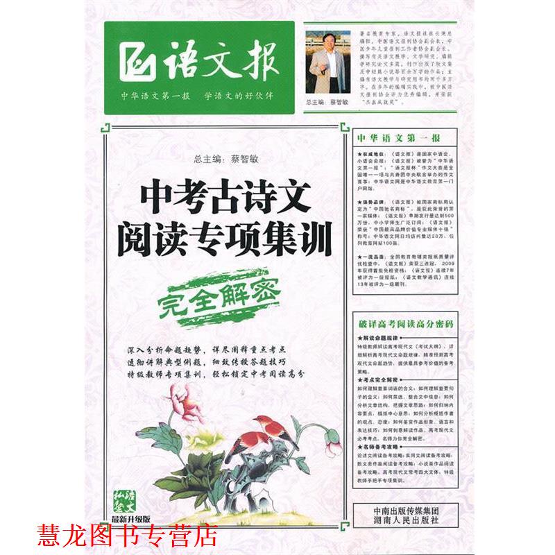 【正版书籍】 中考古诗文阅读专项集训 蔡智敏　主编 湖南人民出版社