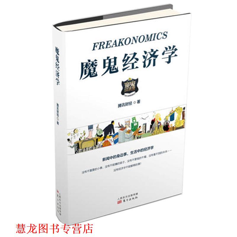 【正版书籍】 魔鬼经济学 腾讯财经 东方出版社