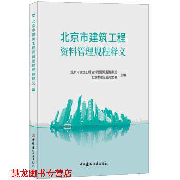 【正版书籍】 北京市建筑工程资料管理规程释义 北京市建筑工程资料管理规程编制组,北京市建设监理协会著,北京市建筑工程资料管理