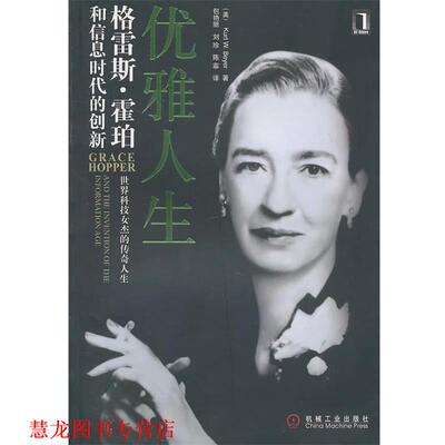 【正版书籍】 优雅人生:格雷斯·霍珀和信息时代的创新 (美)Beyer 机械工业出版社