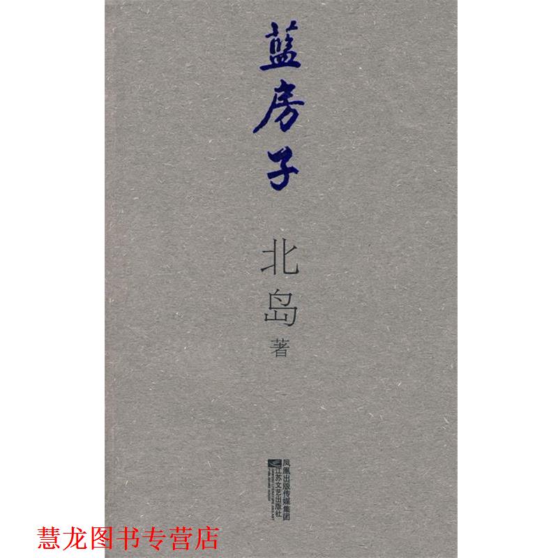 【正版书籍】 蓝房子 北岛 著 江苏文艺出版社