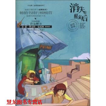 【正版书籍】 许友彬温情悬疑系列:消失在醒来后 许友彬 著 青岛出版社