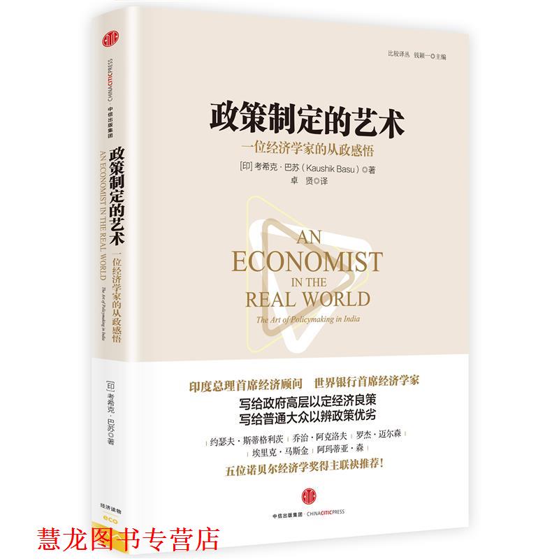 【正版书籍】 政策制定的艺术:一位经济学家的从政感悟 [印] 考希克 巴苏 著,卓贤 译 中信出版社
