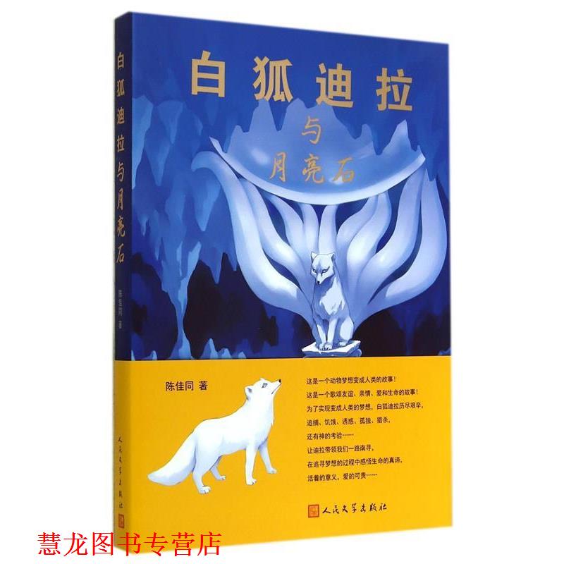 【正版书籍】 白狐迪拉与月亮石 陈佳同　著 人民文学出版社