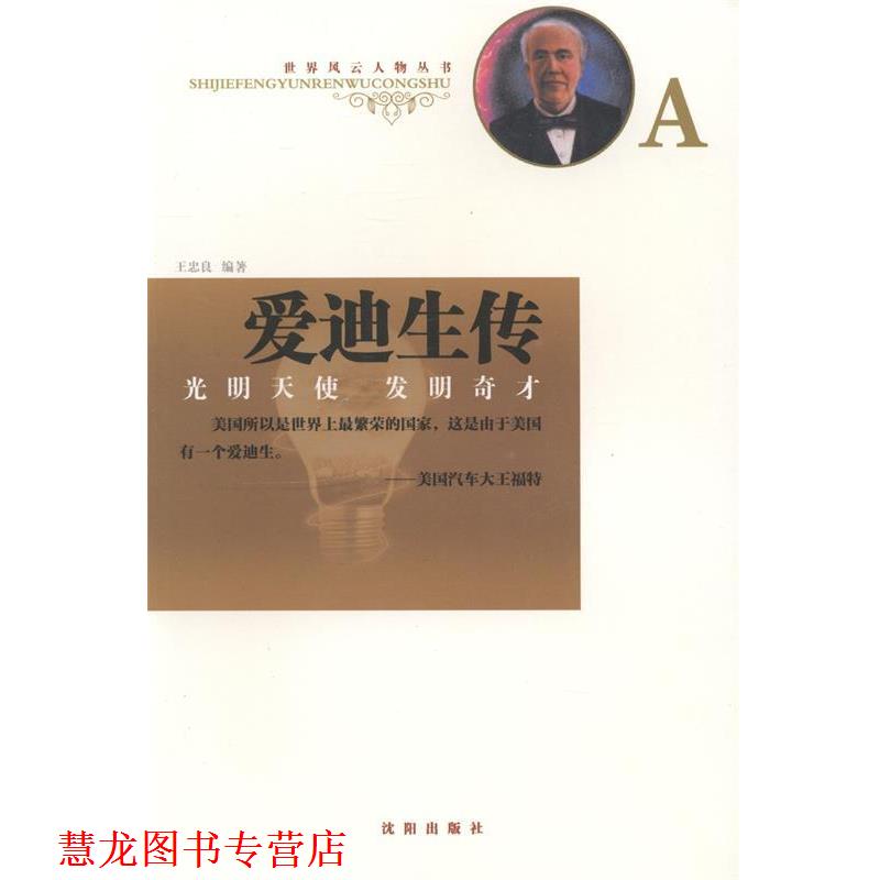 【正版书籍】 爱迪生传:光明天使发明奇才 王忠良 沈阳出版社