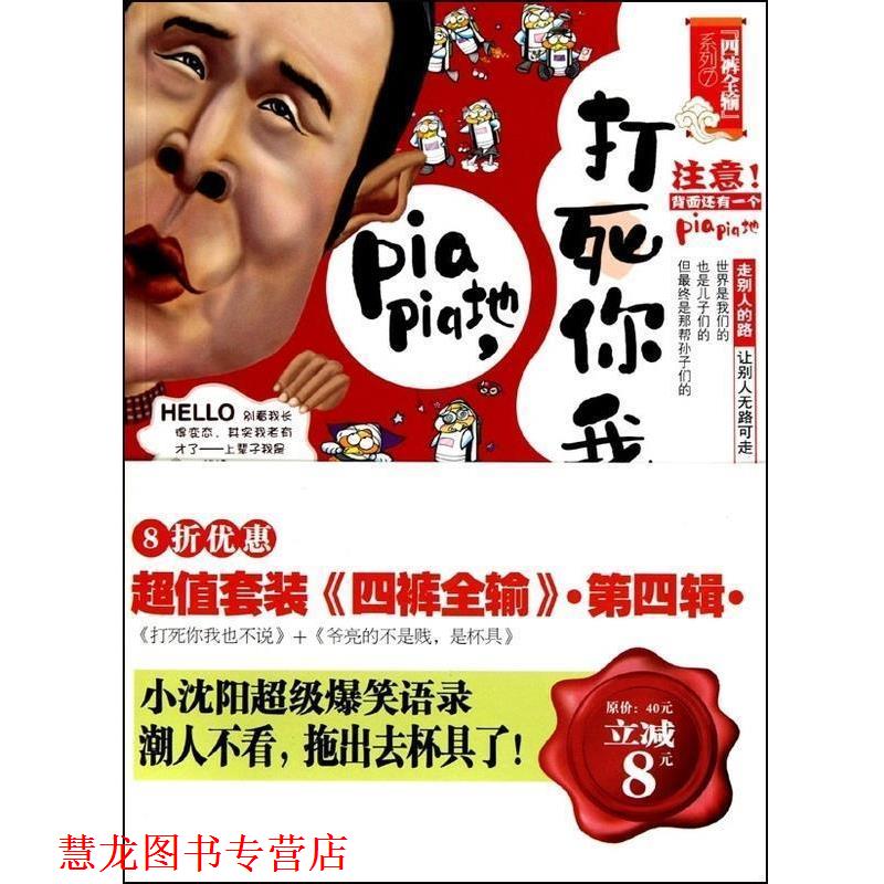 【正版书籍】 打死你我也不说 嘿嘿 中国画报出版社