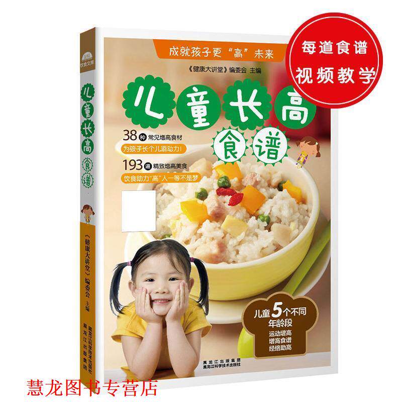 【正版书籍】 儿童长高食谱 《健康大讲堂》编委会 黑龙江科学技术出版社