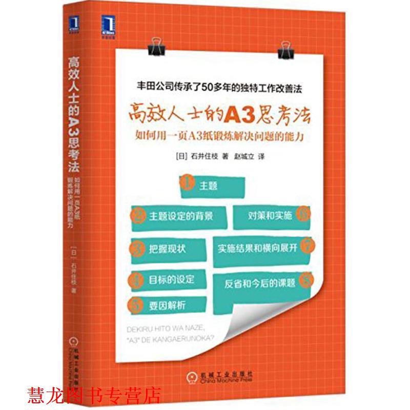 【正版书籍】 高效人士的A3思考法:如何用一页A3纸锻炼解决问题的能力 石井住枝, 赵城立 机械工业出版社