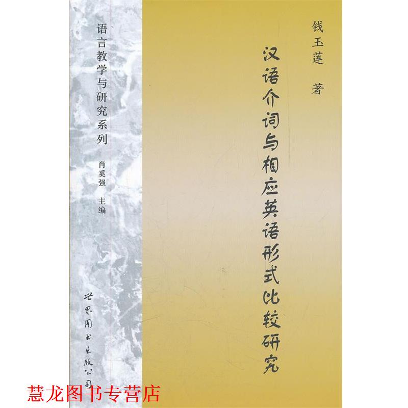 【正版书籍】 汉语介词与相应英语形式比较研究 钱玉莲　著 世界图书出版公司