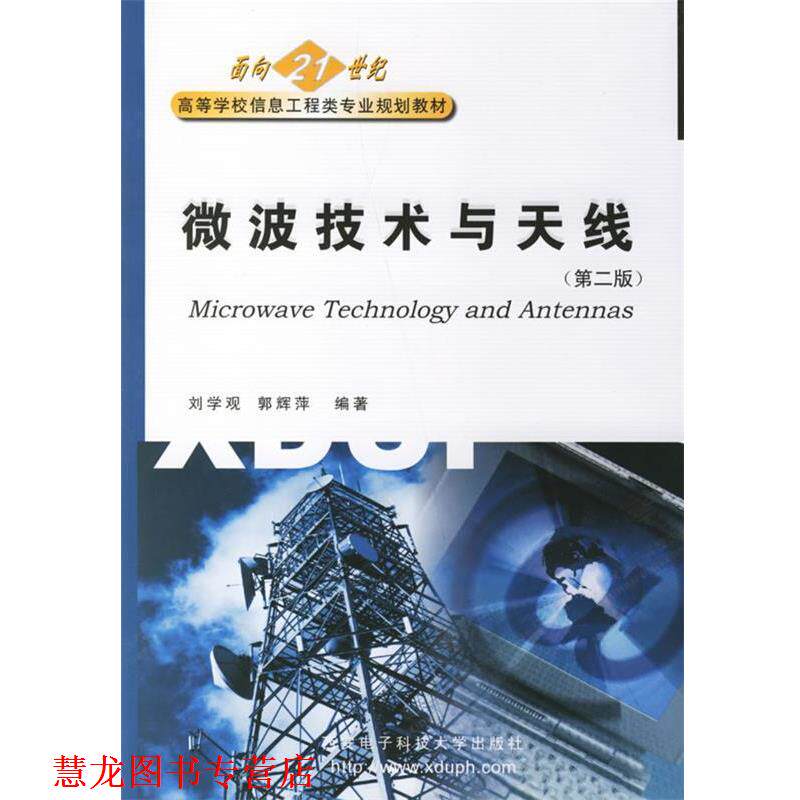 【正版书籍】 微波技术与天线 刘学观 西安电子科技大学出版社