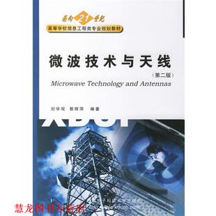 【正版书籍】 微波技术与天线 刘学观 西安电子科技大学出版社