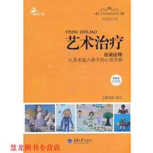 【正版书籍】 心理咨询师系列·艺术·绘画诠释:从美术进入孩子的心灵世界 陆雅青 著 重庆大学出版社