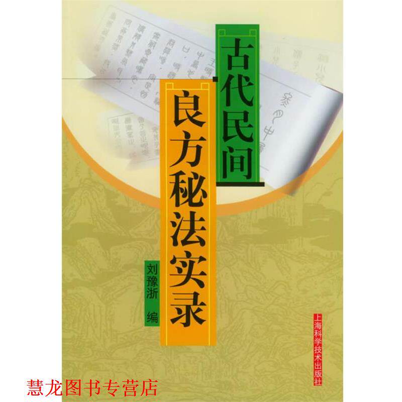 【正版书籍】 古代民间良方秘法实录 刘豫浙 编 上海科学技术出版社