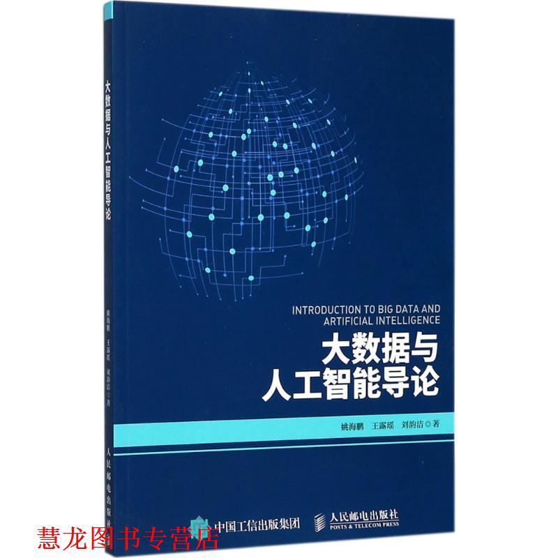【正版书籍】 大数据与人工智能导论 姚海鹏 王露瑶 刘韵洁 人民邮电出版社