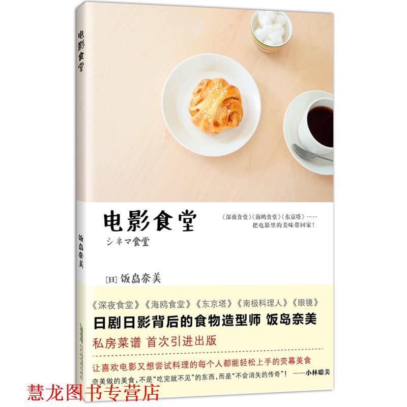 【正版书籍】 电影食堂 (日) 饭岛奈美 时代华文书局出版社