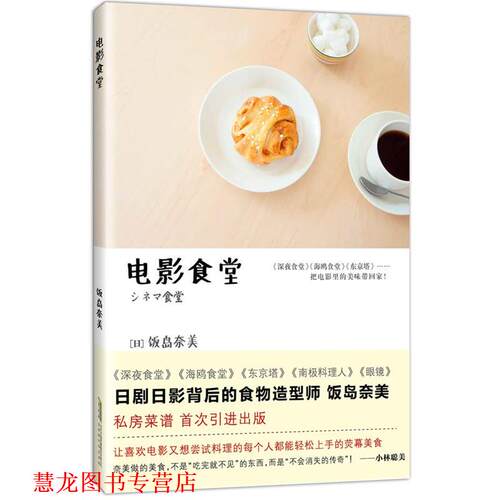 【正版书籍】 电影食堂 (日) 饭岛奈美 时代华文书局出版社