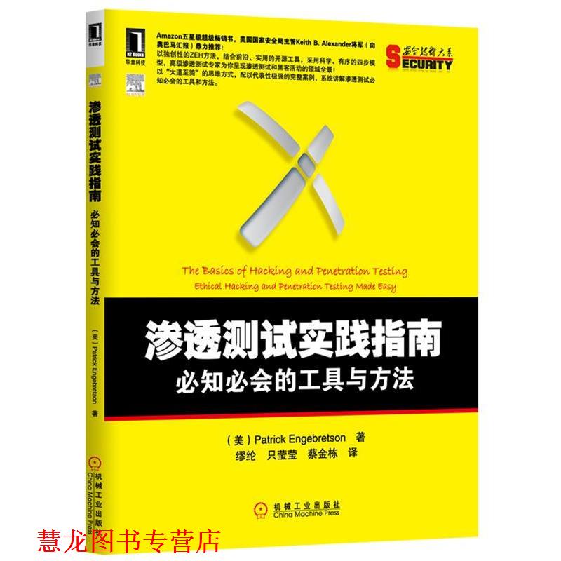 【正版书籍】 渗透测试实践指南 必知必会的工具与方法 (美)恩格布雷森(Engebretson, P.)著,缪纶,只莹莹,蔡金栋 译 机械工业出版