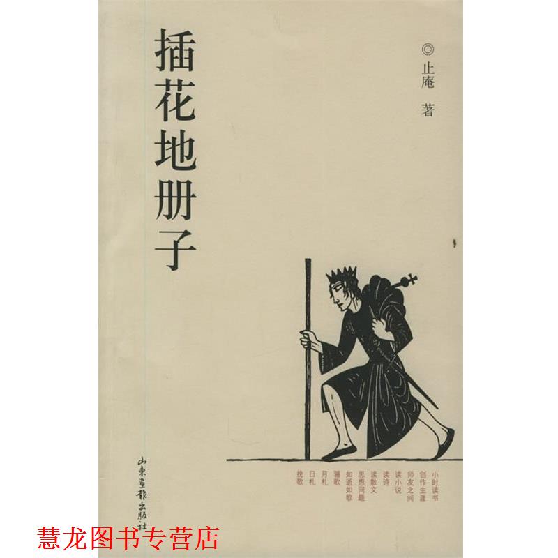 【正版书籍】 插花地册子 止庵 著 山东画报出版社