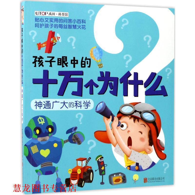 【正版书籍】 新版·孩子眼中的十万个为什么:神通广大的科学 禹田 北京联合出版有限公司