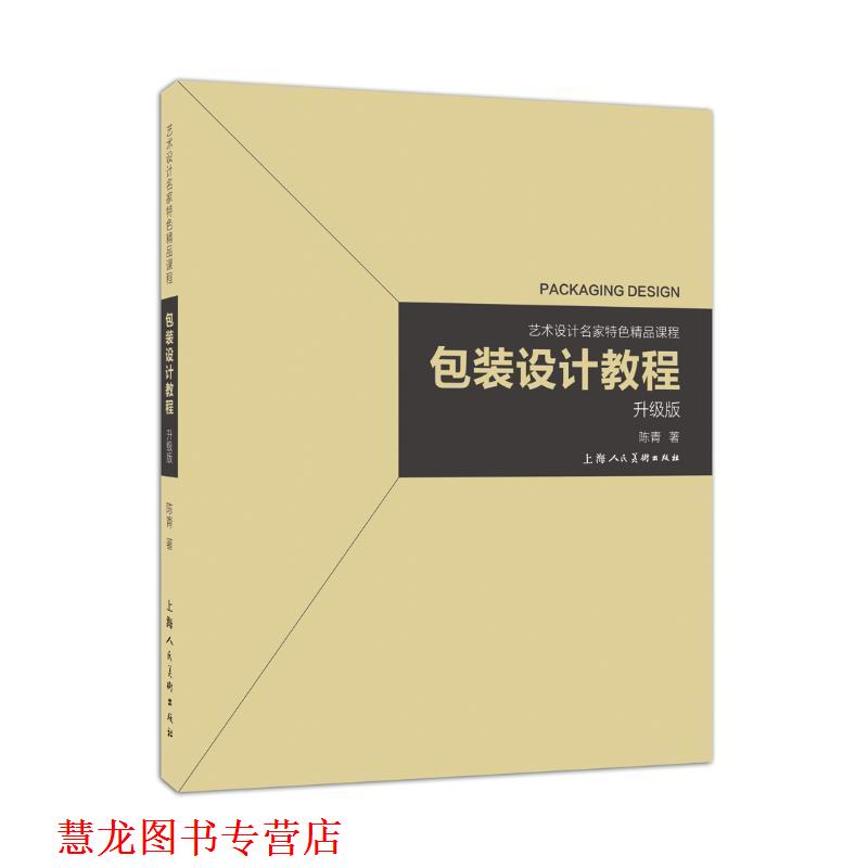 【正版书籍】 包装设计教程-升级版 陈青 著 上海人民美术出版社