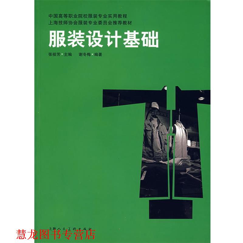 【正版书籍】 服装设计基础 谢冬梅编著 上海人民美术出版社