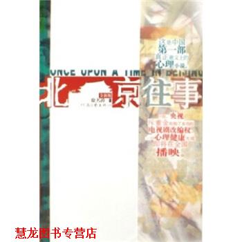 【正版书籍】 北京往事 徐名涛 编 河南文艺出版社