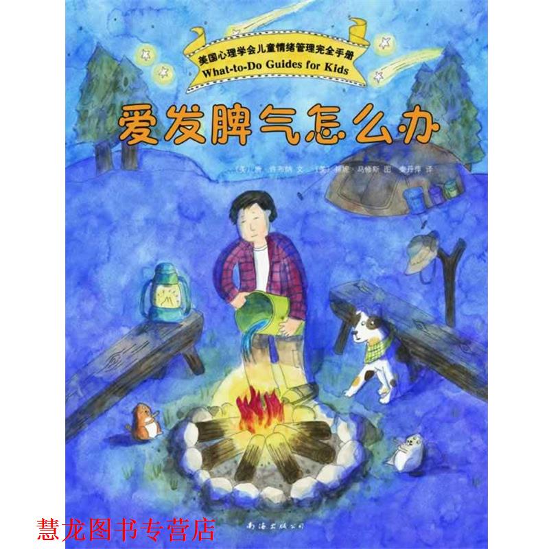 【正版书籍】 美国心理学会儿童情绪手册:爱发脾气怎么办 (美)唐 许布纳 文 (美)邦妮 马修斯 图 著,秦丹萍 译 南海出版公司