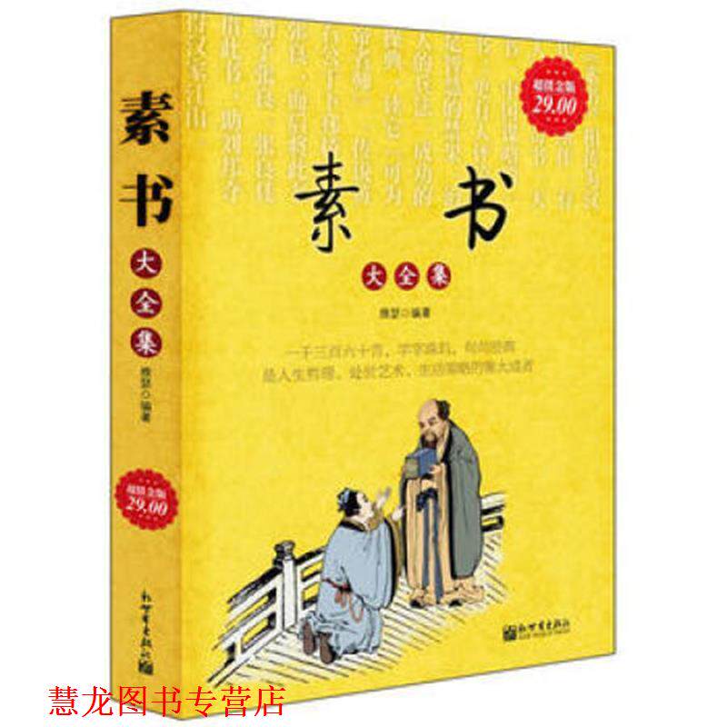 【正版书籍】 金版-素书大全集 雅瑟　著 新世界出版社