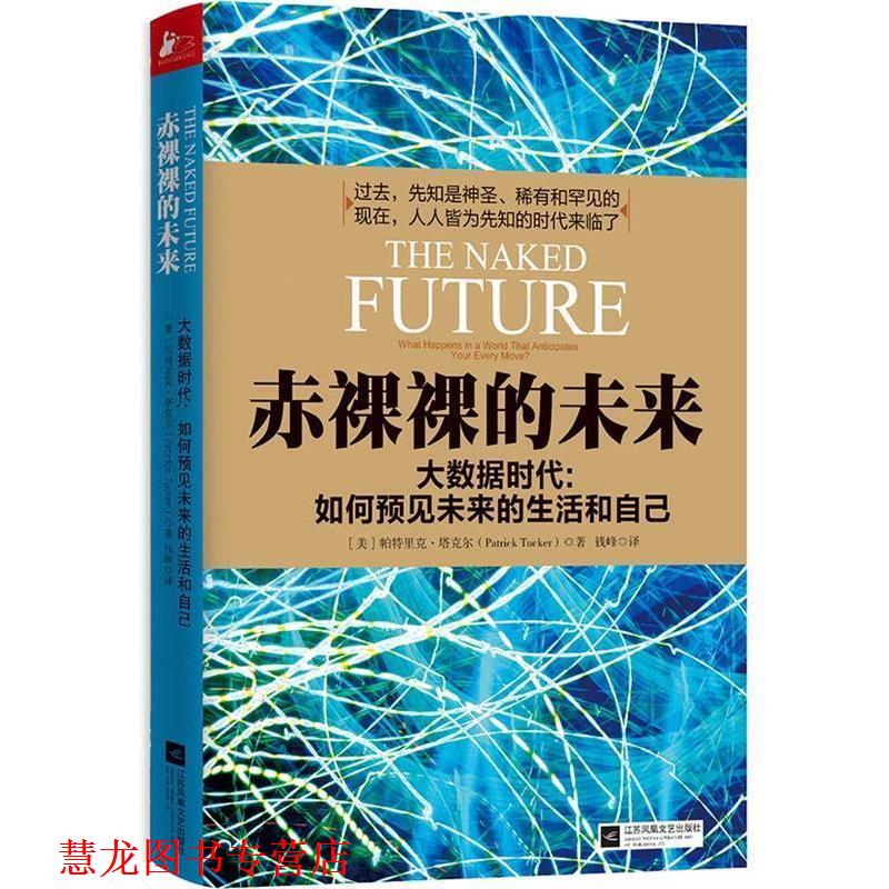 【正版书籍】 赤裸裸的未来 [美]帕特里克塔克尔 (Patrick Tucker)　著,钱峰　译 江苏文艺出版社