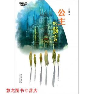 【正版书籍】 公主的预言 孙雨婷 著 太白文艺出版社