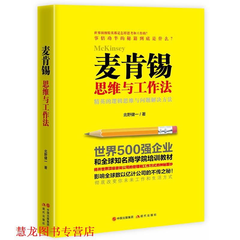 【正版书籍】 麦肯锡思维与工作法 北野健一 现代出版社