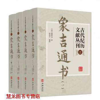 【正版书籍】 古代纪历文献丛刊2象吉通书 (清)魏明远 撰,闵兆才 编校 华龄出版社