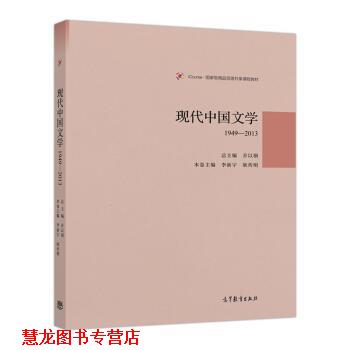【正版书籍】 现代中国文学1949-2013 乔以钢 著 高等教育出版社