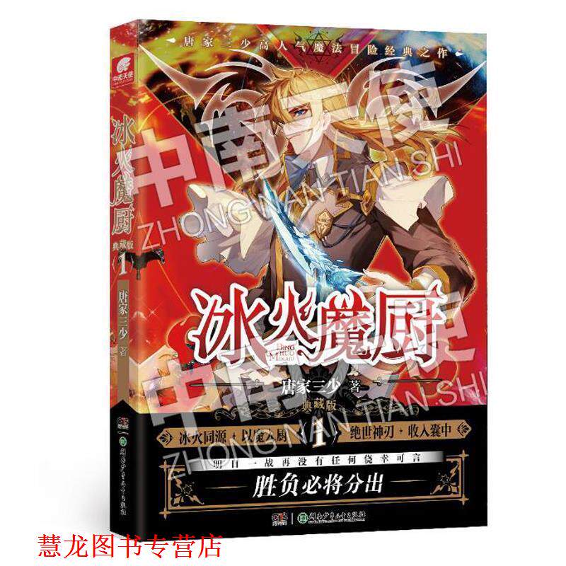 【正版书籍】 冰火魔厨 典藏版1 唐家三少 湖南少年儿童出版社