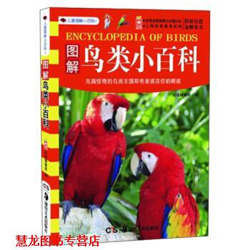 【正版书籍】 儿童图解小百科1：图解鸟类小百科 幼福编辑部 湖南美术出版社