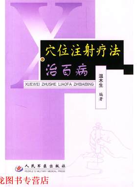 【正版书籍】 穴位注射疗法治百病 温木生 编著 人民军医出版社