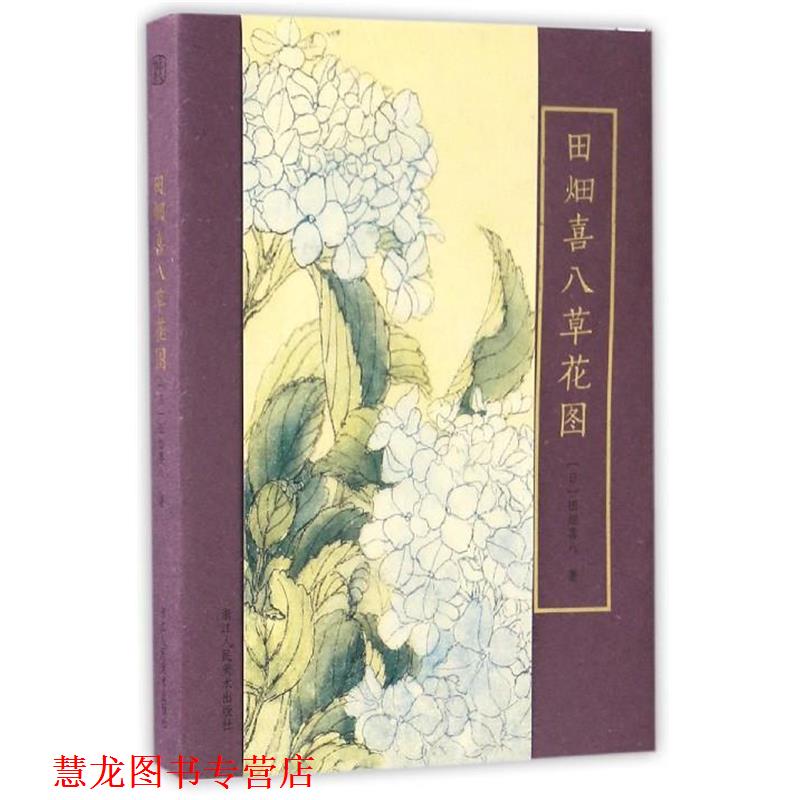 【正版书籍】 田畑喜八草花图 [日] 田畑喜八 著 浙江人民美术出版社