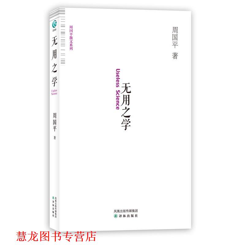 【正版书籍】 无用之学 周国平 著 译林出版社