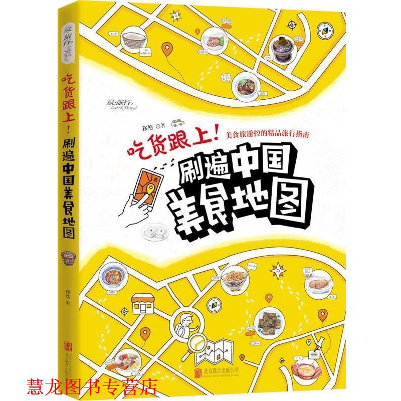 【正版书籍】 吃货跟上!刷遍中国美食地图 移然著 北京联合出版公司