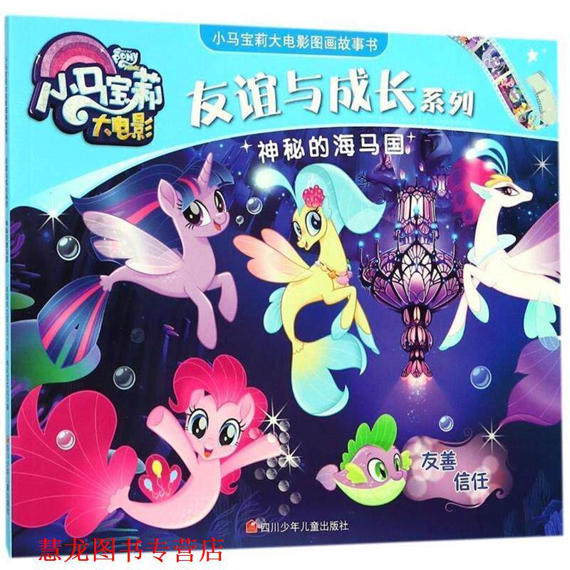 【正版书籍】 神秘的海马国 美国孩之宝公司著,桃乐吉文化 编 四川少年儿童出版社