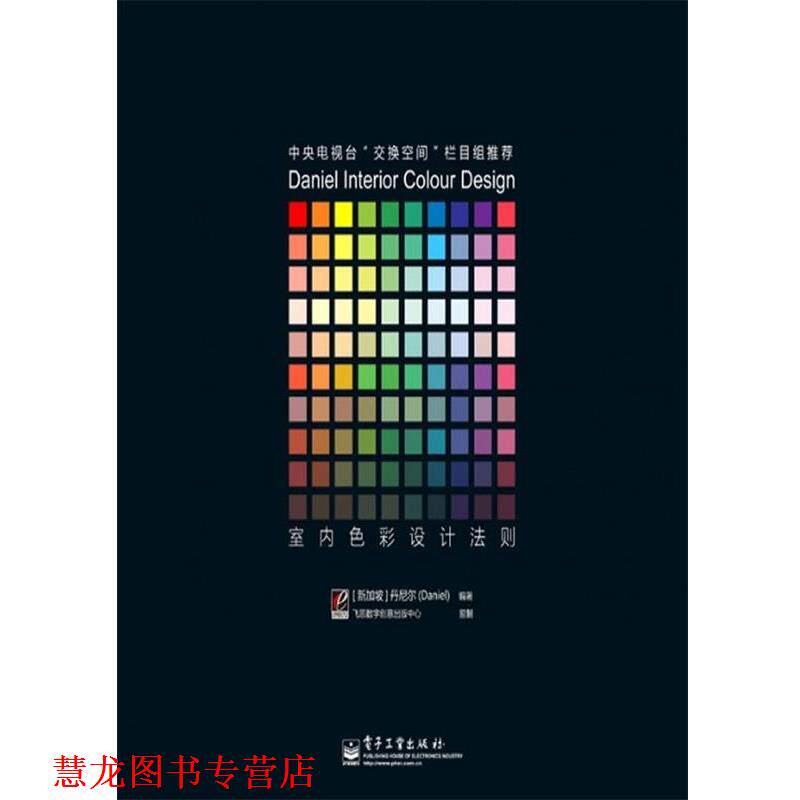 【正版书籍】 室内色彩设计法则 (新加坡)丹尼尔 著 电子工业出版社