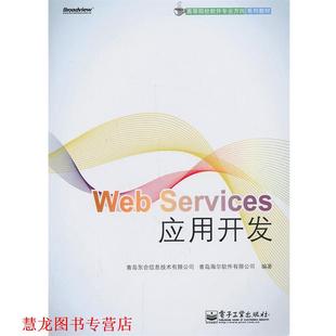 Web Services应用开发 电子工业出版 正版 社 编著 书籍 青岛海尔软件有限公司 青岛东合信息技术有限公司