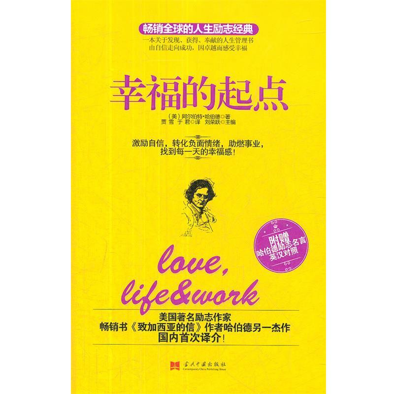 【正版书籍】 幸福的起点 (美)哈伯德 当代中国出版社