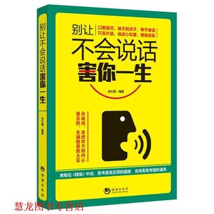 【正版书籍】 别让不会说话害你一生 孙红颖 海潮出版社