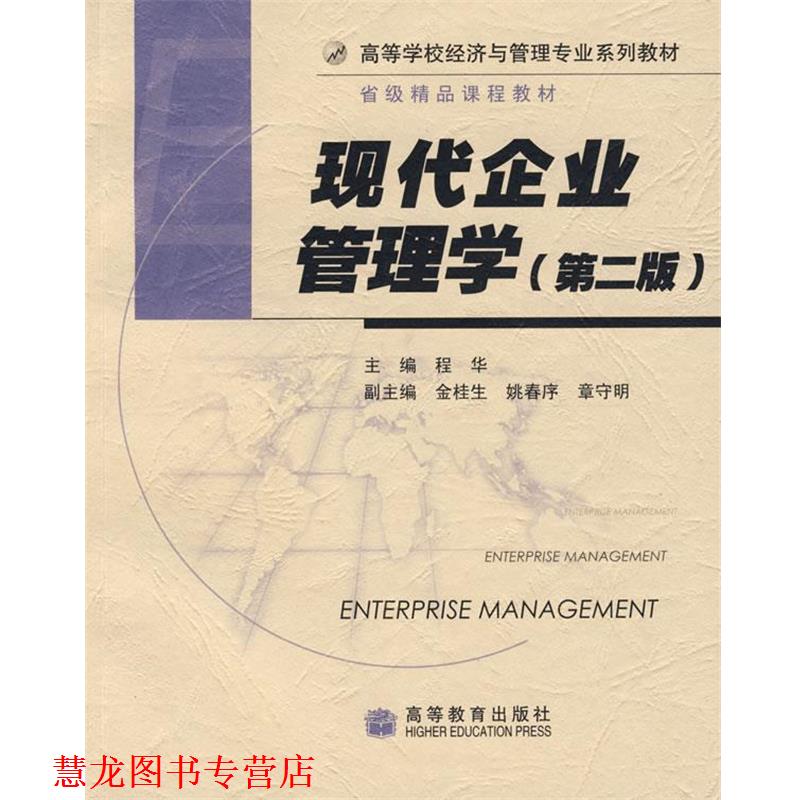【正版书籍】 现代企业管理学 程华　主编 高等教育出版社