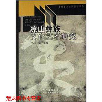 【正版书籍】 凉山彝族文化艺术研究 韦安多 编 四川民族出版社