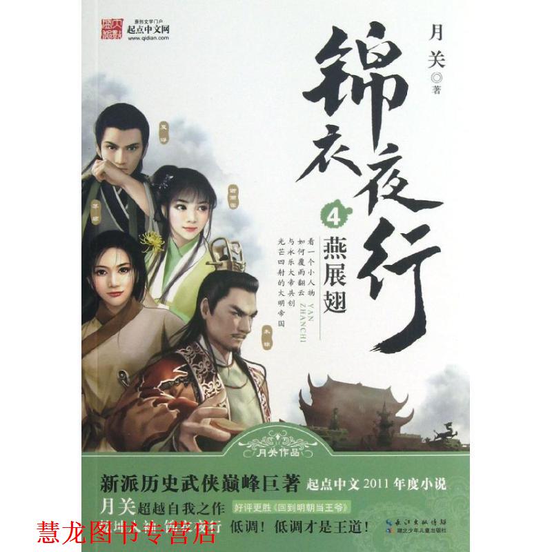 【正版书籍】 锦衣夜行:燕展翅4 月关作品 湖北少儿出版社