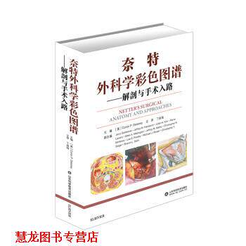【正版书籍】 奈特外科学彩色图谱—解剖与手术入路 丁自海 译 山东科学技术出版社