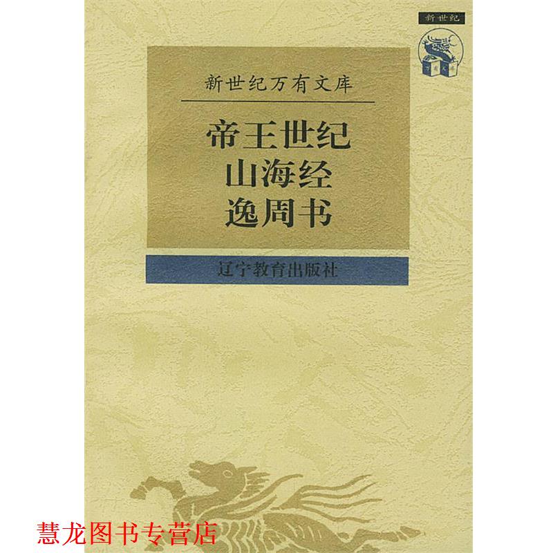 【正版书籍】 帝王世纪山海经逸周书 [晋]皇甫谧 撰,[清]宋翔凤,钱宝塘 辑 辽宁教育出版社